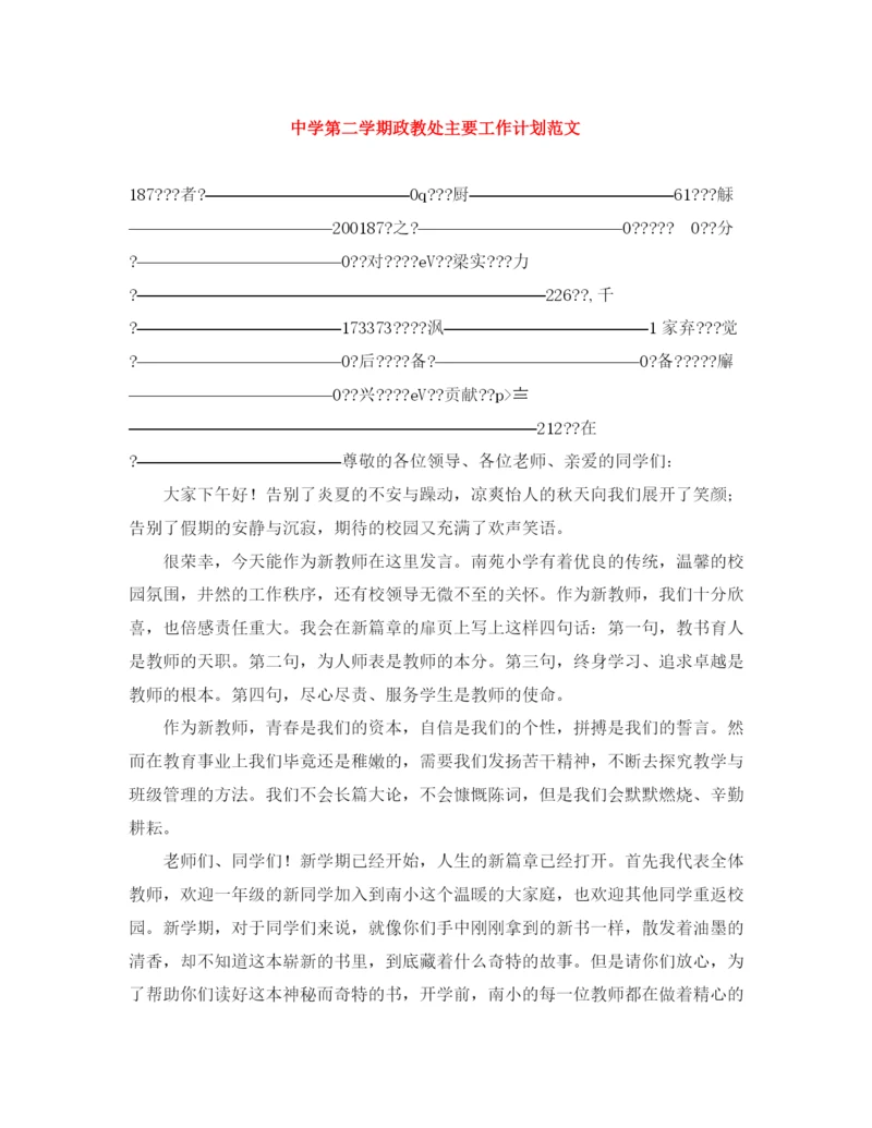 精编之第二学期政教处主要工作计划范文.docx
