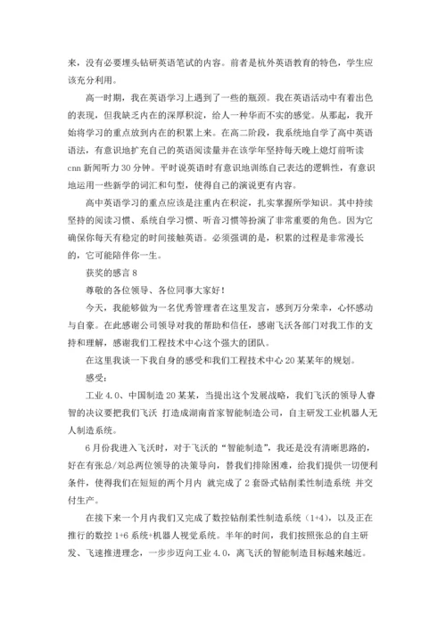 获奖的感言通用15篇.docx