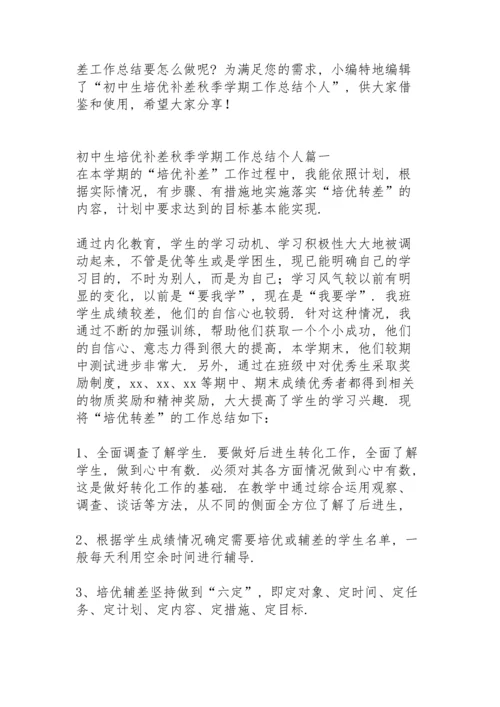 初中生培优补差工作总结秋季学期.docx