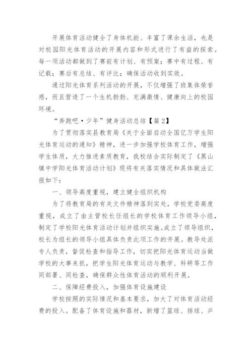 “奔跑吧·少年”健身活动总结范文(7篇).docx