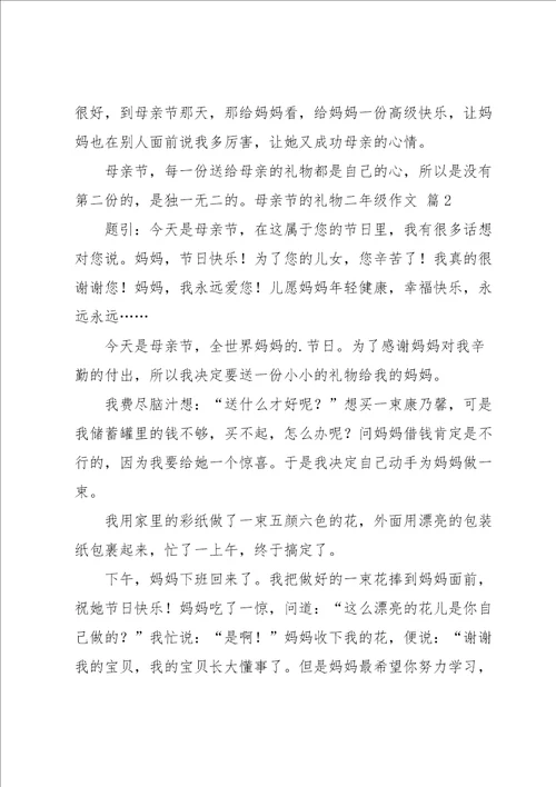 实用的母亲节的礼物二年级作文三篇