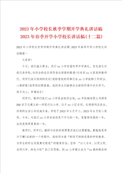 2023年小学校长秋季学期开学典礼讲话稿2023年春季开学小学校长讲话稿十二篇