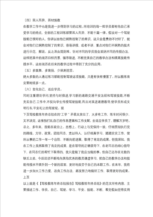 2021年驾校教练员个人年终总结