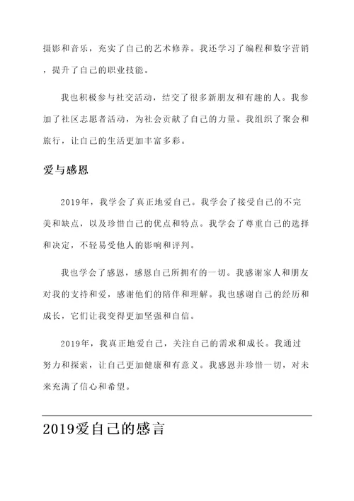 2019爱自己的感言