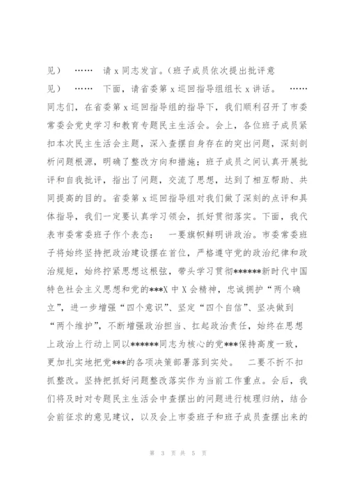 市委书记在专题民主生活会上的主持讲话（文档）.docx