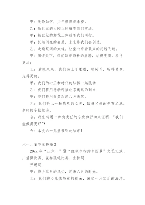 六一儿童节主持稿.docx