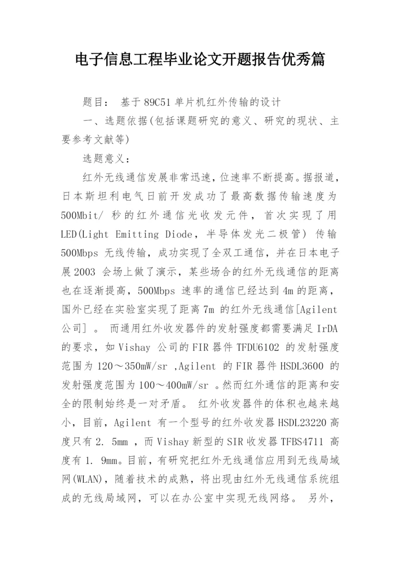 电子信息工程毕业论文开题报告优秀篇.docx
