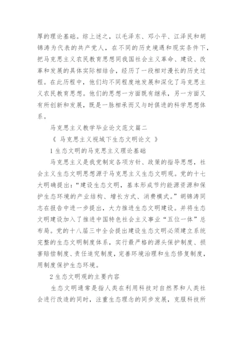 马克思主义教学毕业论文范文.docx