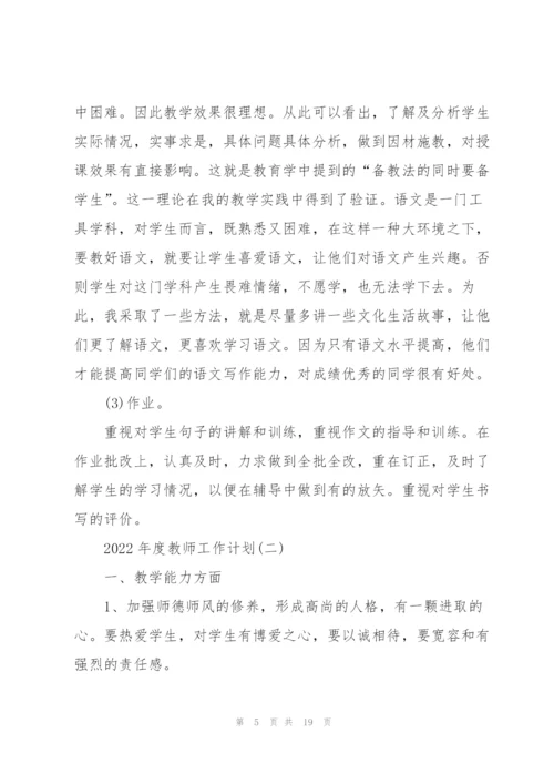 2022年度教师工作计划.docx