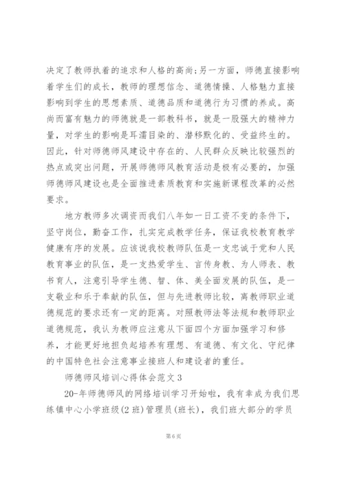 师德师风培训心得体会范文5篇.docx
