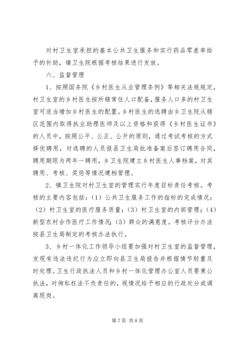 镇乡村卫生服务一体化管理实施方案 (2).docx