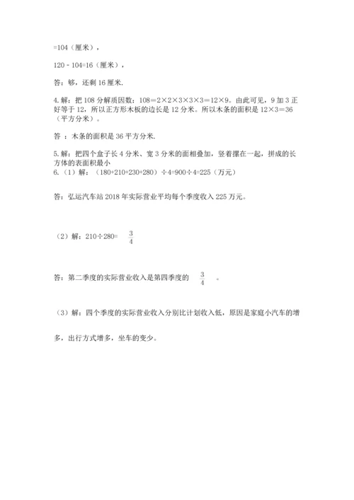 人教版五年级下册数学期末测试卷带解析答案.docx