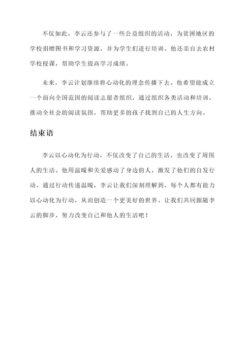 以心动化为行动的人物事迹