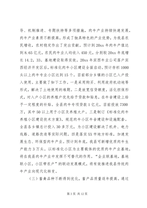 县畜牧业发展及产业基地建设情况调研报告 (4).docx