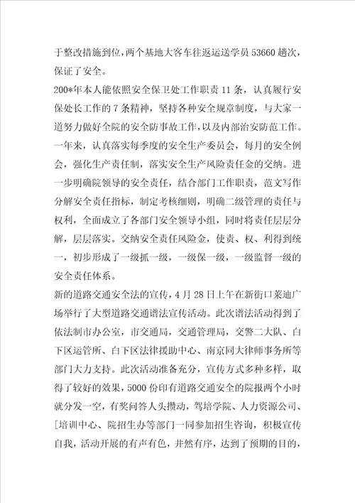 安全保卫处处长述职报告