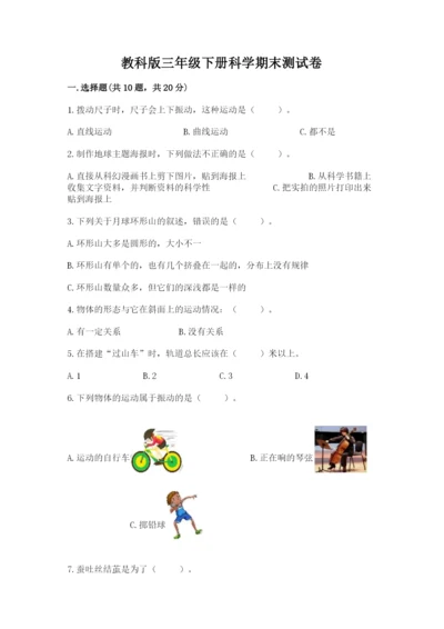 教科版三年级下册科学期末测试卷附答案【实用】.docx