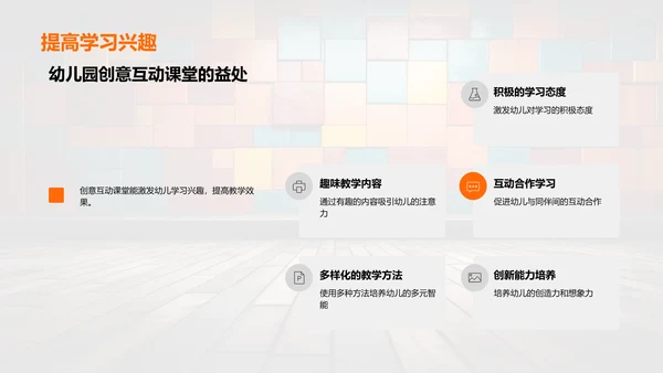 激发幼教创意互动