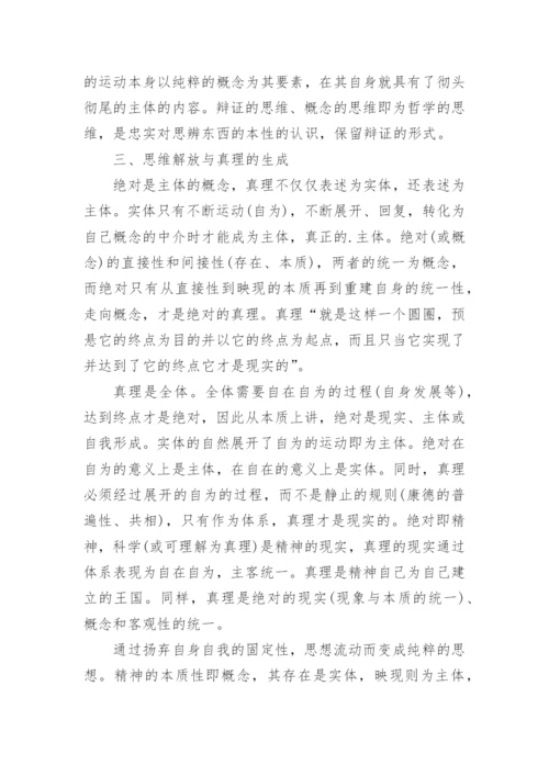 黑格尔真理观嬗变的方法论根源研究论文.docx
