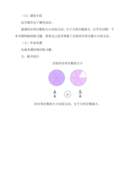 人教版（2024）三年级上册8.4比较同分母分数的大小教案