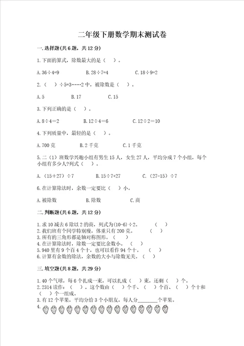 二年级下册数学期末测试卷全优