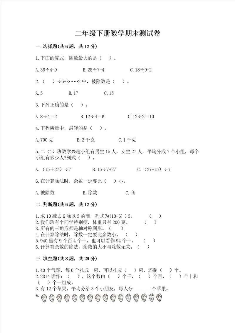 二年级下册数学期末测试卷全优