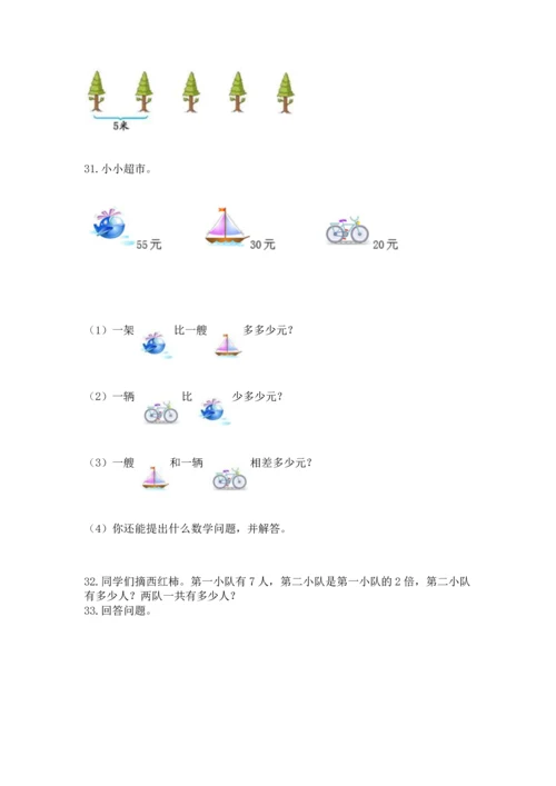 小学二年级上册数学应用题100道精品【巩固】.docx