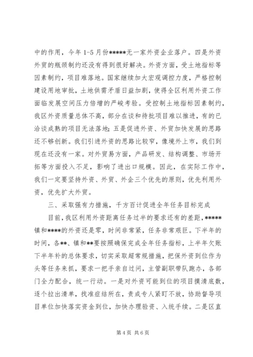 区长外经贸调度会讲话.docx