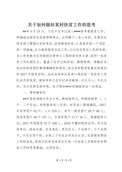 关于如何做好某村扶贫工作的思考.docx