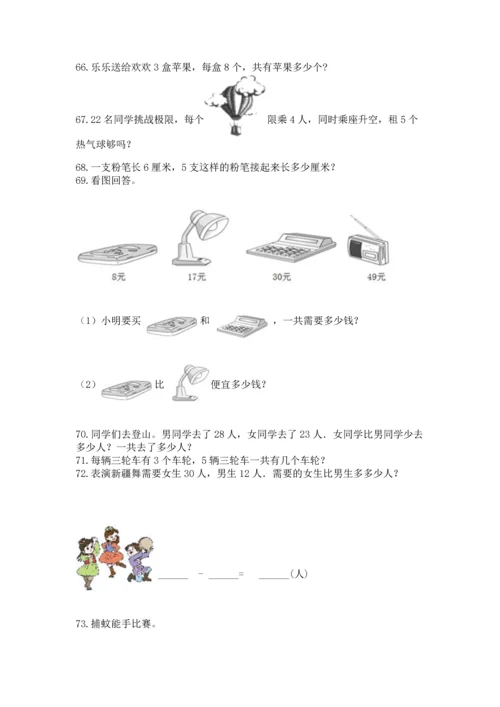 小学二年级上册数学应用题100道附完整答案（有一套）.docx