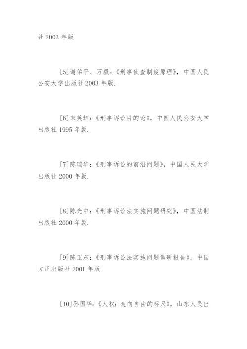 法学专业毕业论文参考文献精编.docx