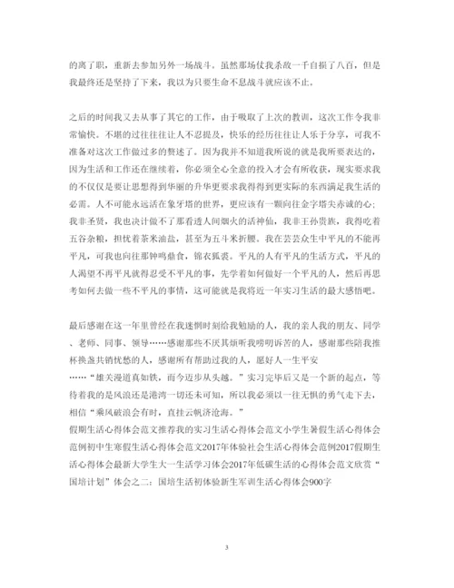 精编实习生活心得体会范本.docx