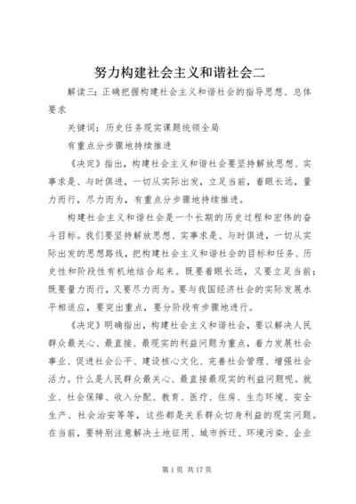 努力构建社会主义和谐社会二.docx