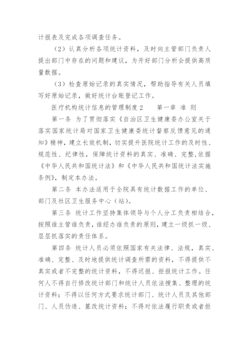 医疗机构统计信息的管理制度.docx