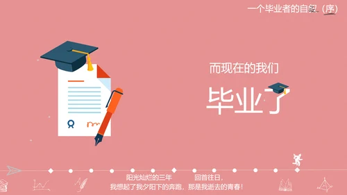 高校大学毕业生感悟PPT模板