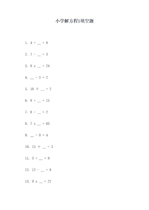 小学解方程1填空题