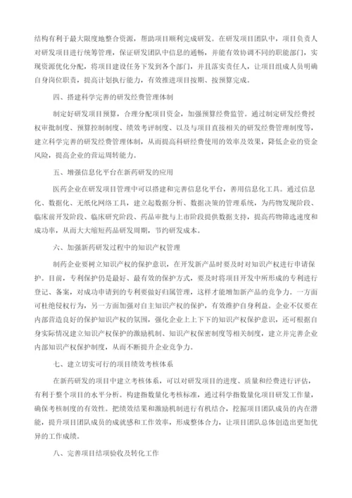 浅析项目管理在新药研发中的应用.docx