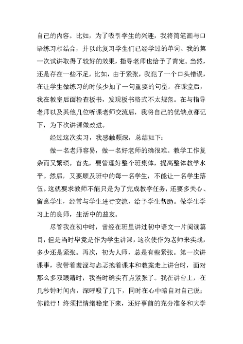 高中英语实习教师总结