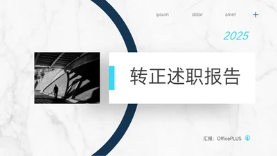 蓝色简洁大理石转正述职报告PPT模板
