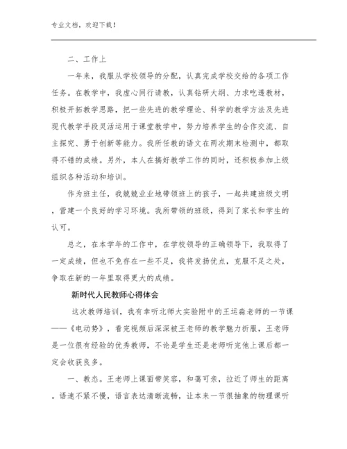 2023年新时代人民教师心得体会优选例文23篇文档汇编.docx