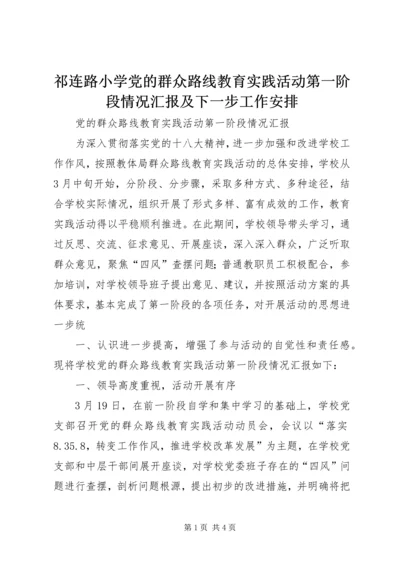 祁连路小学党的群众路线教育实践活动第一阶段情况汇报及下一步工作安排 (2).docx