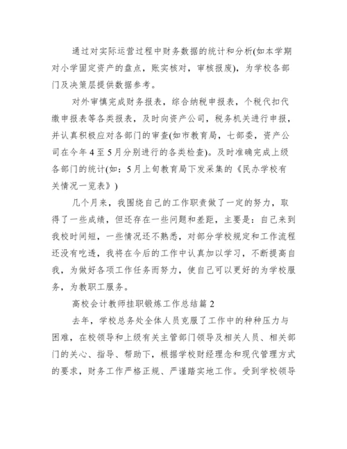 高校会计教师挂职锻炼工作总结【三篇】.docx