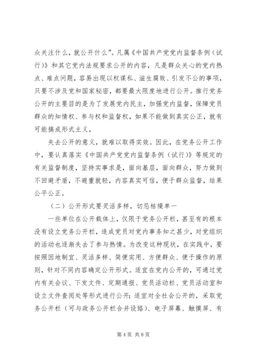 实行党务公开推进基层党组织工作创新 (4).docx