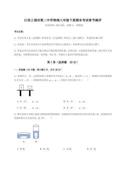 滚动提升练习江西上饶市第二中学物理八年级下册期末考试章节测评试题（详解版）.docx