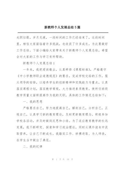 新教师个人发展总结5篇.docx