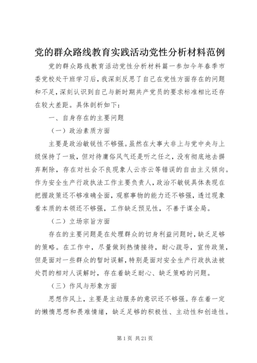 党的群众路线教育实践活动党性分析材料范例.docx