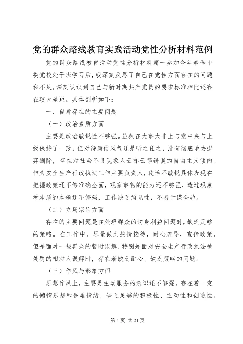 党的群众路线教育实践活动党性分析材料范例.docx