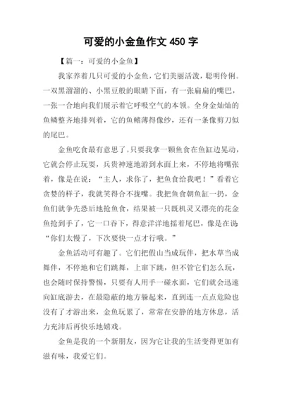 可爱的小金鱼作文450字.docx