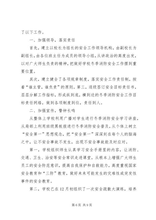 学校冬季安全防火自查报告.docx