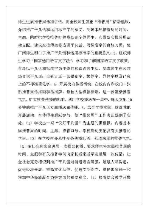 中心小学推普周活动方案及总结