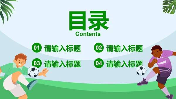 卡通插画运动足球主题教育说课PPT模板